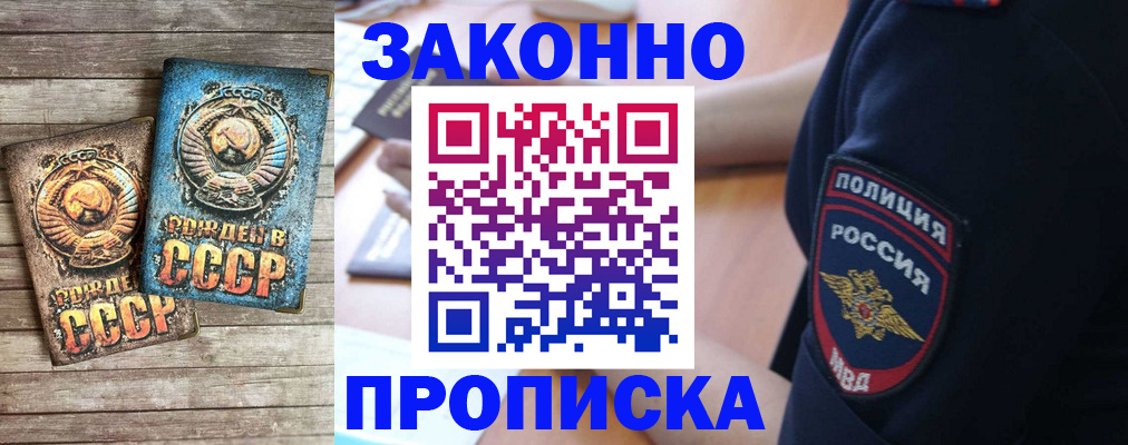 прописка законно в Искитиме